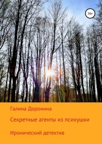 Книга Галина Доронина Секретные агенты из психушки