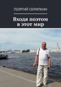 Книга Георгий Скрипкин Входя поэтом в этот мир