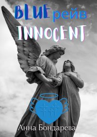 Книга Анна Бондарева Blue рейв Innocent