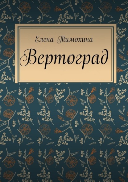 Книга Елена Евгеньевна Тимохина Вертоград