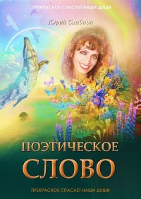 Книга Юрий Слобода Поэтическое слово