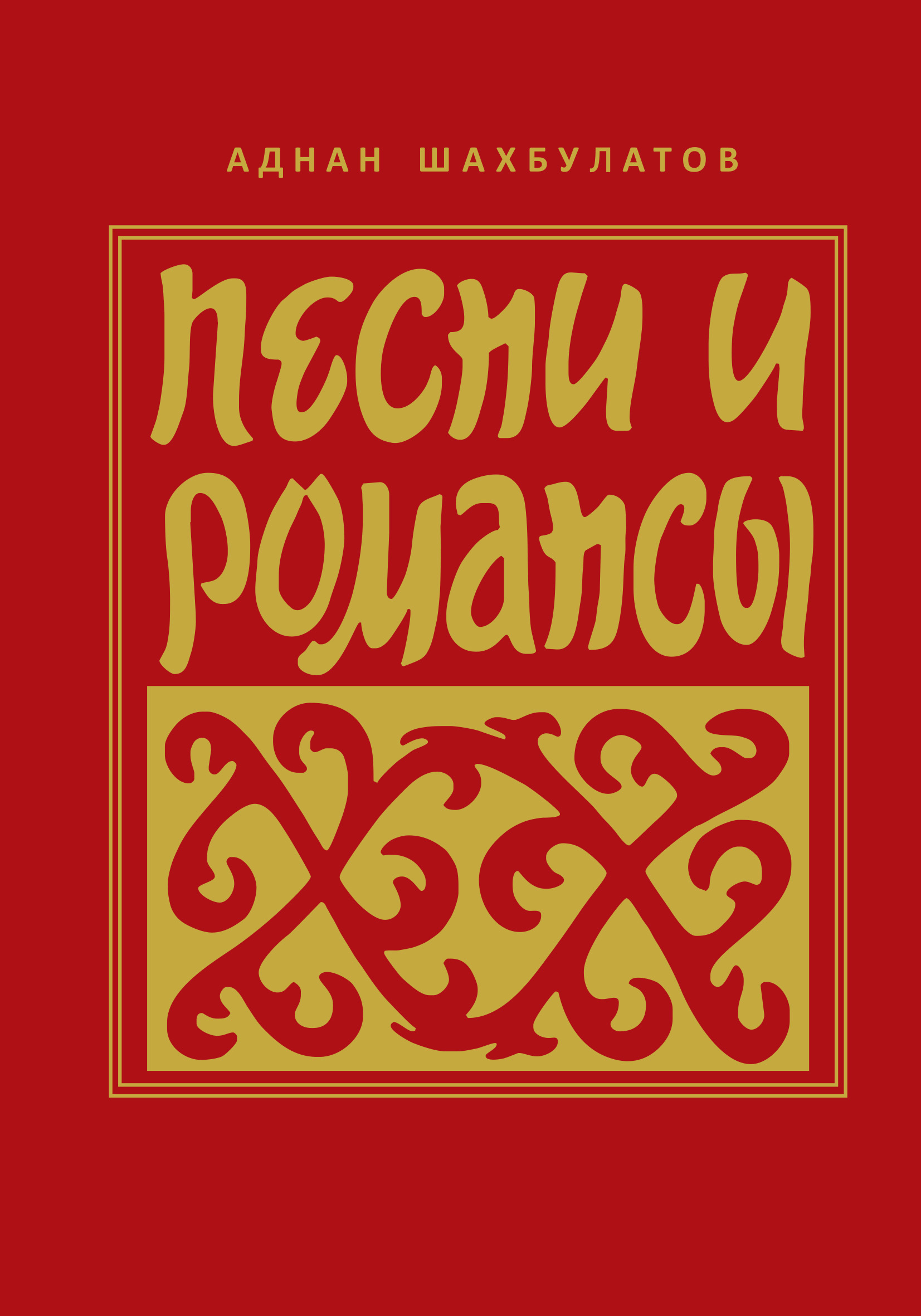 Книга Аднан Шахбулатов Песни и романсы