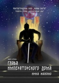 Книга Ирина Жалейко Глава Императорского дома. Книга вторая. Фантастическая сага «Воины света». Трилогия вторая «Императорский дом»