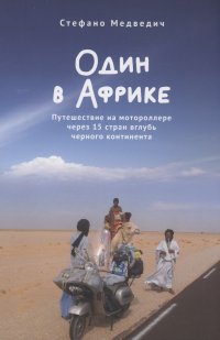 Книга Стефано Медведич Один в Африке. Путешествие на мотороллере через 15 стран вглубь черного континента