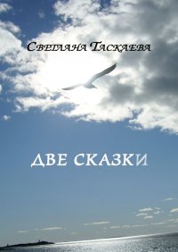Книга Светлана Таскаева Две сказки