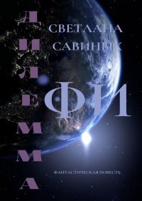Книга Светлана Савиных Дилемма ФИ