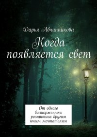 Книга Дарья Авчинникова Когда появляется свет. От одного восторженного романтика другим юным мечтателям