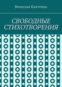 Книга Вячеслав Киктенко Свободные стихотворения