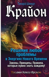 Книга Тамара Шмидт Крайон. Решение любой проблемы в Энергиях Нового Времени