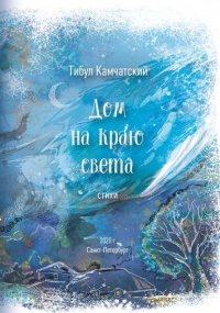 Книга Тибул Камчатский Дом на краю света