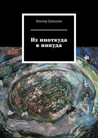 Книга Виктор Ермолин Из ниоткуда в никуда