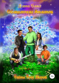 Книга Диана Олми Обладатели анлинов