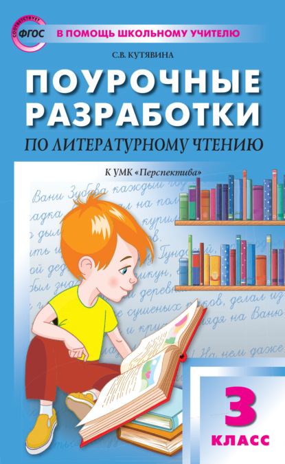 Книга С. В. Кутявина Поурочные разработки по литературному чтению. 3 класс (К УМК Л.Ф. Климановой и др. («Перспектива»))