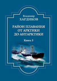 Книга Владимир Хардиков Район плавания от Арктики до Антарктики. Книга 3