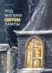 Книга Юлия Тарасюк Под мягким светом лампы