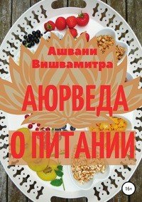 Книга Ашвани Вишвамитра Аюрведа о питании