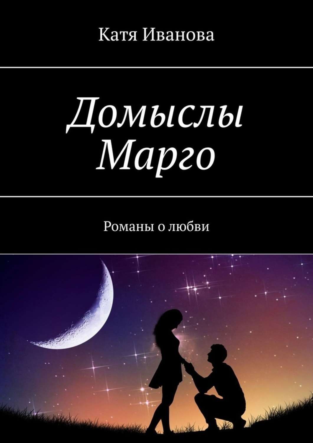 Книга Катя Иванова Домыслы Марго. Романы о любви