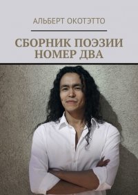 Книга Альберт Окотэтто Сборник поэзии номер два