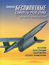 Книга А. Н. Матусевич Советские беспилотные самолеты-разведчики первого поколения