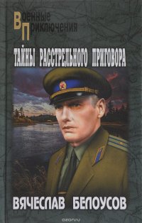Книга Вячеслав Белоусов Тайны расстрельного приговора
