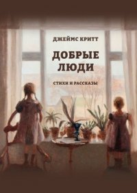 Книга Джеймс Критт Добрые люди. Стихи и рассказы