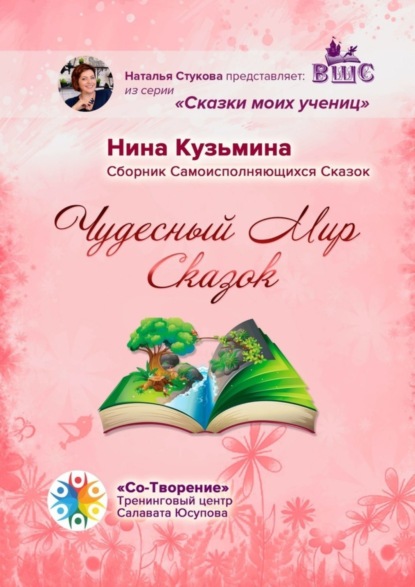 Книга Нина Саидназаровна Кузьмина Чудесный Мир Сказок. Сборник Самоисполняющихся Сказок