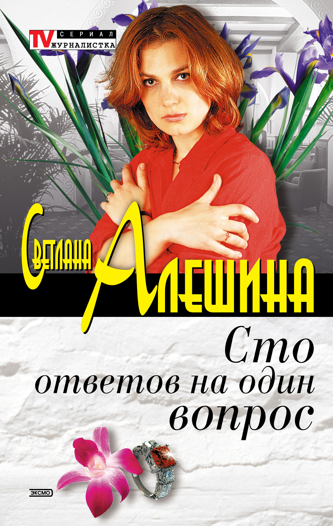 Книга Светлана Алешина Сто ответов на один вопрос