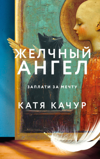 Книга Катя Качур Желчный Ангел