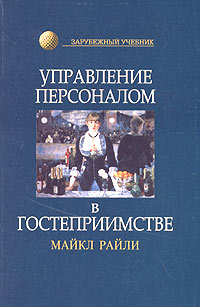 Книга Майкл Райли Управление персоналом в гостеприимстве