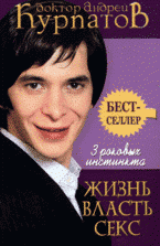 Андрей Курпатов - «3 роковых инстинкта. Жизнь, власть, секс»