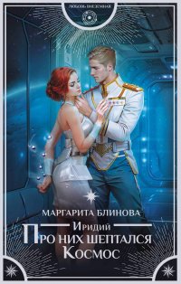 Книга Маргарита Блинова Иридий. Про них шептался Космос