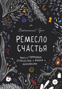 Книга Ванильный Гром Ремесло счастья