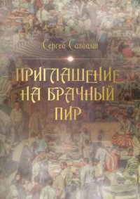 Книга Сергей Синицын Приглашение на брачный пир