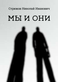 Книга Николай Стрижов Мы и они