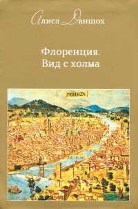 Книга Алиса Даншох Флоренция. Вид с холма