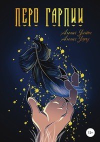 Книга Анна Уорд Перо Гарпии