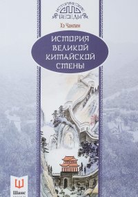 Книга Хэ Чанлин, О. А. Решетняк, Чжуан Лицин История Великой Китайской стены