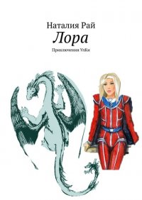 Книга Наталия Рай Лора. Приключения УлКи