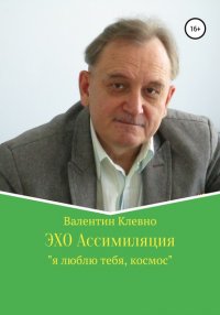 Книга Валентин Клевно ЭХО Ассимиляция