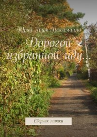 Книга Юрий Грум-Гржимайло Дорогой избранной иду… Сборник лирики