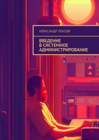 Книга Александр Лексов Введение в системное администрирование