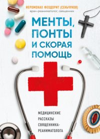 Книга иеромонах Феодорит Менты, понты и «Скорая помощь». Медицинские рассказы священника-реаниматолога