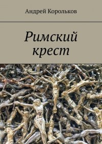 Книга Андрей Корольков Римский крест