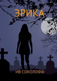Книга Ив Соколофф Эрика