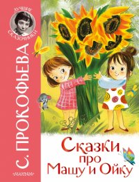 Книга Софья Леонидовна Прокофьева Сказки про Машу и Ойку