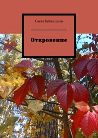 Книга Света Буйваленко Откровение