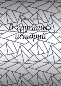 Книга Эрика Гудман 6 грустных историй