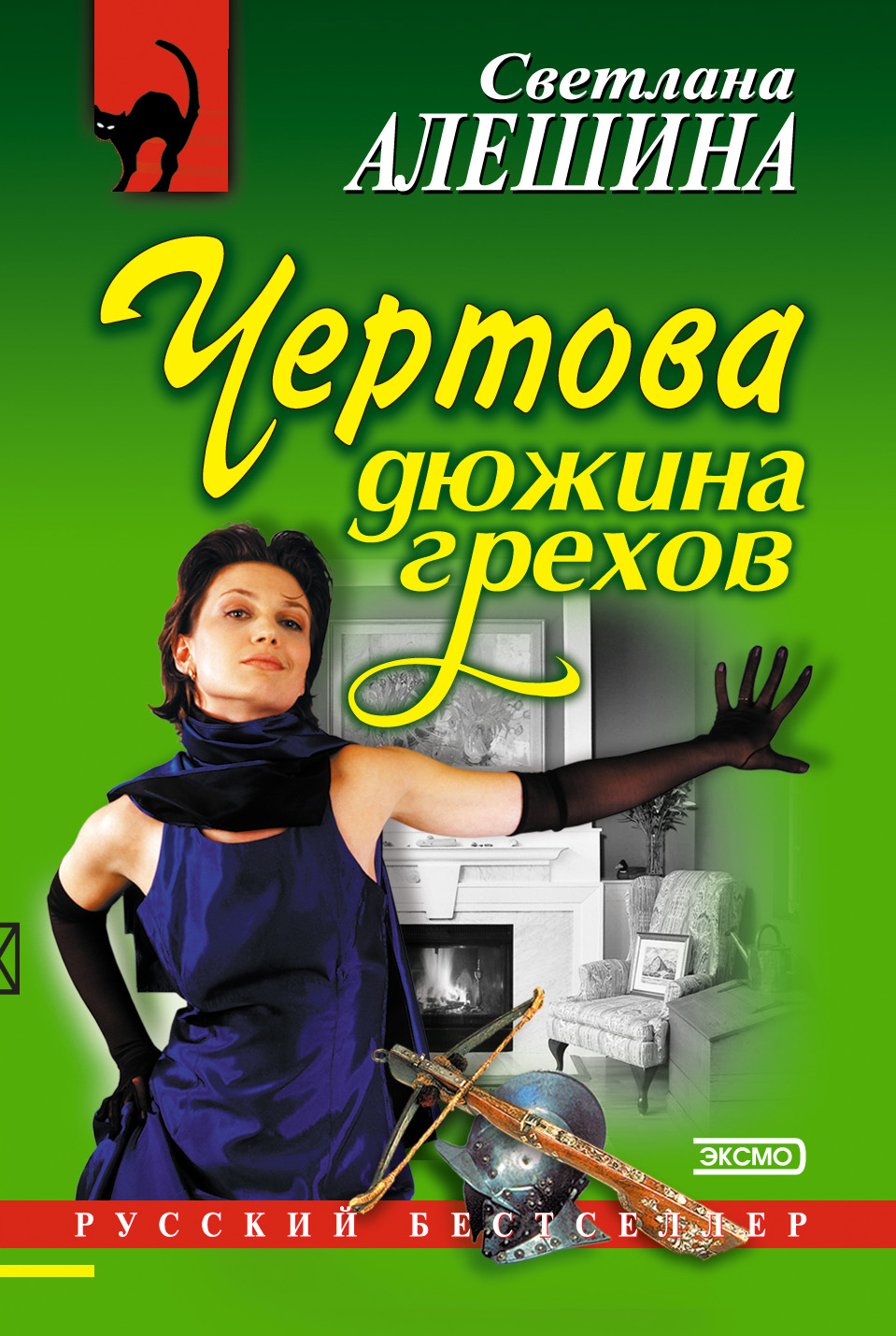 Книга Светлана Алешина Чертова дюжина грехов