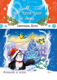 Книга Светлана Дотц Кот Чупа-Чупс и зима