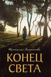 Книга Наталья Сапронова Конец света